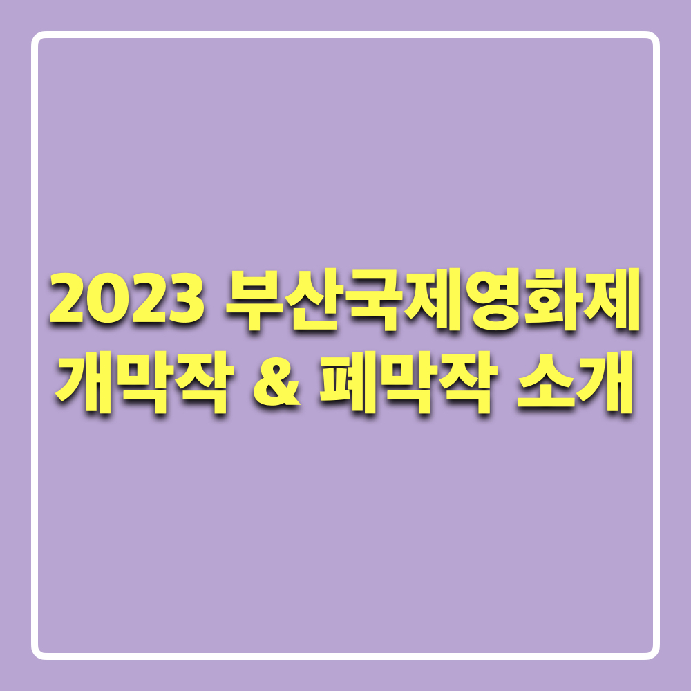 제28회부산국제영화제_개막작_폐막작_정보