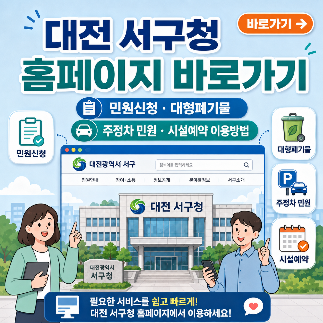 대전 서구청 홈페이지 바로가기 ❘ 민원신청&middot;대형폐기물&middot;주정차 민원&middot;시설예약 이용방법
