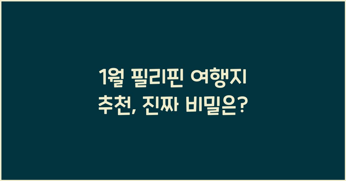 1월 필리핀 여행지 추천
