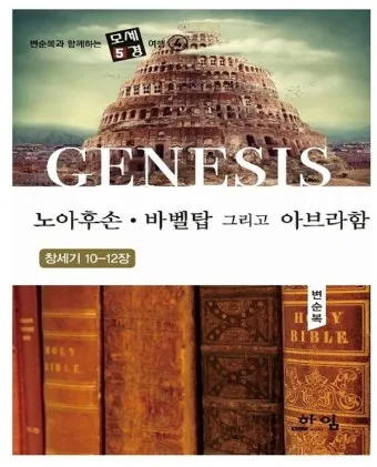 창세기 10장 민족들의 계보와 하나님 계획 묵상 기도_5