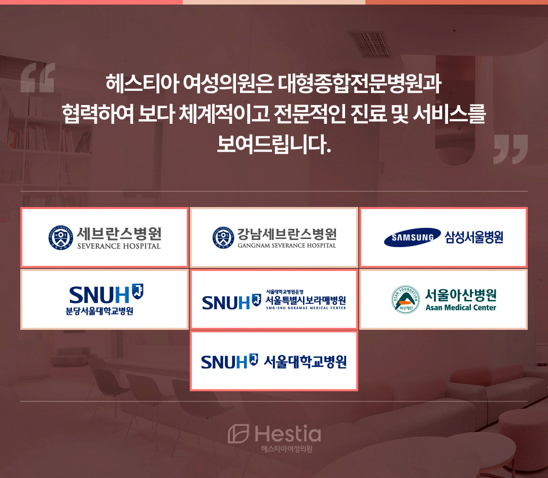 헤스티아여성의원은 대형종합전문병원과 협력