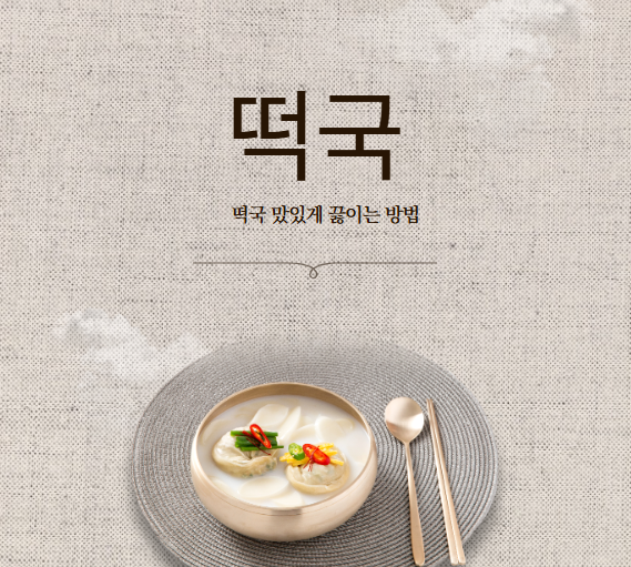 떡국 끓이는법