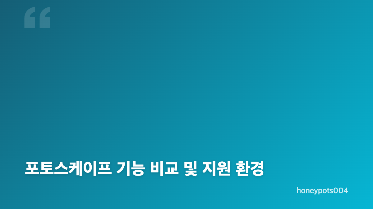 포토스케이프 다운로드 방법과 안전한 설치