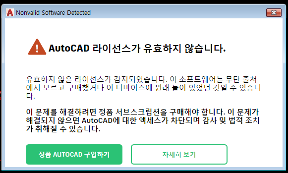 오토캐드 라이선스가 유효하지 않습니다 메세지 조치