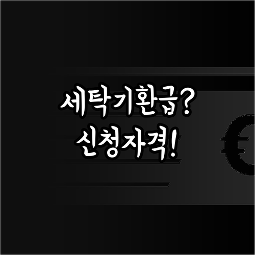 2026년 세탁기 환급 자격과 구매 ..