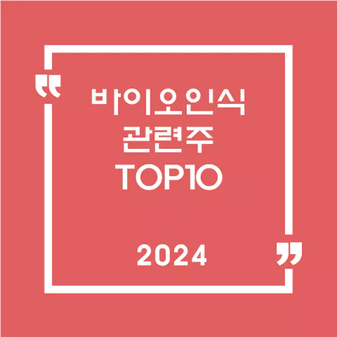 바이오인식관련주
