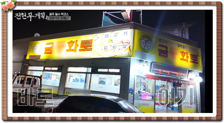 전현무계획2 광주 한우생고기 안창살 살치살 정보