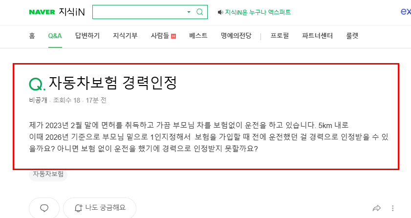 자동차 보험 경력 인정 질문