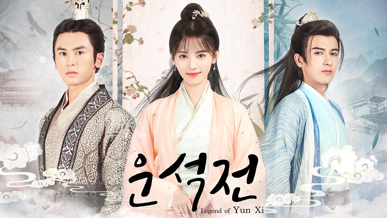 중국 드라마 운석전 포스터