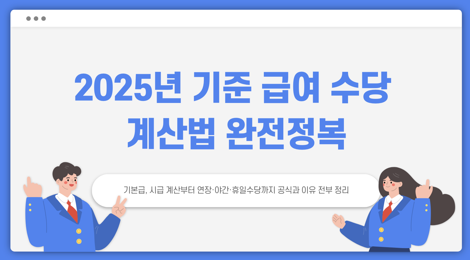 2025년 기준 급여 수당 계산법 완전 정복