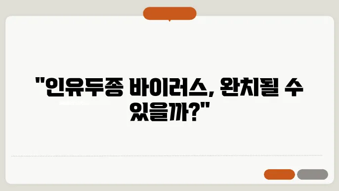 인유두종 바이러스 치료