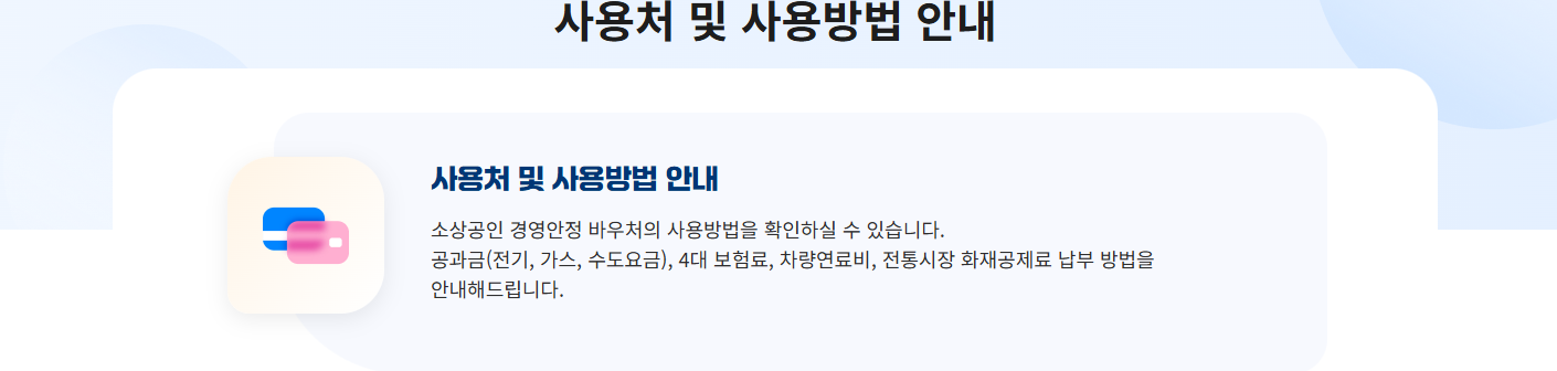 2026 소상공인 바우처 사용처