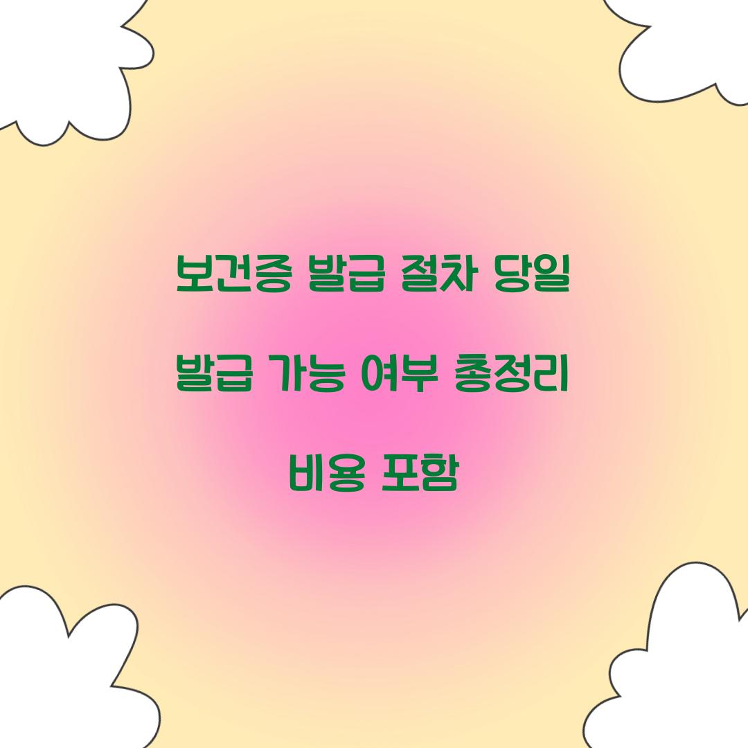 보건증 발급