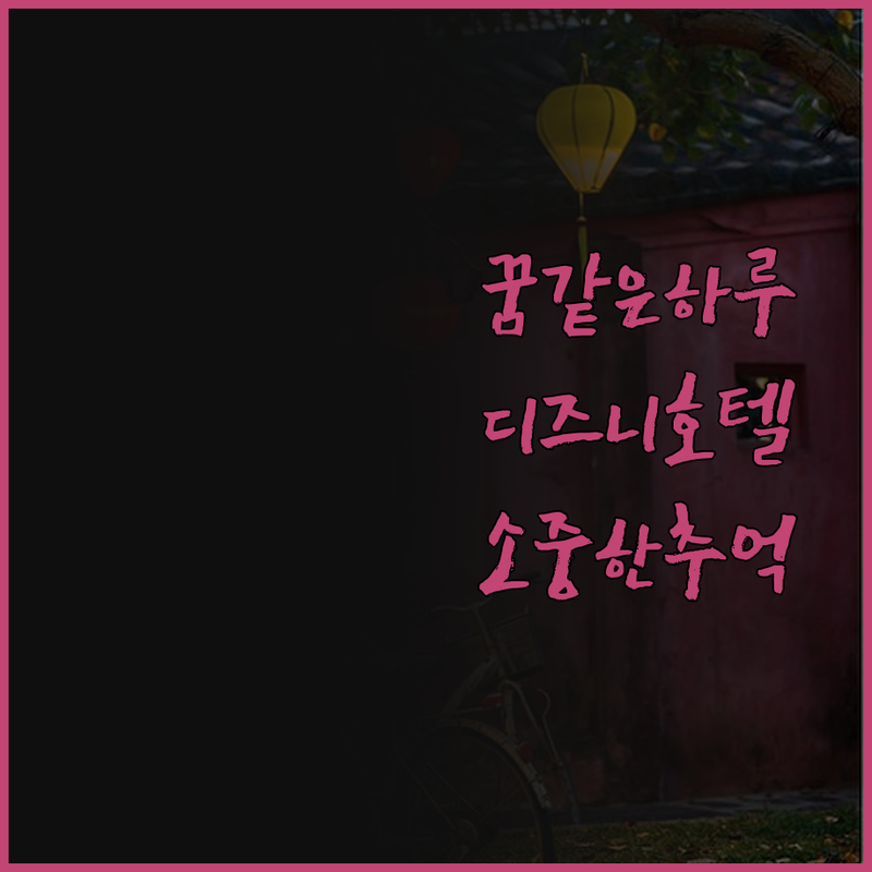 디즈니 할리우드 호텔에서의 꿈 같은 