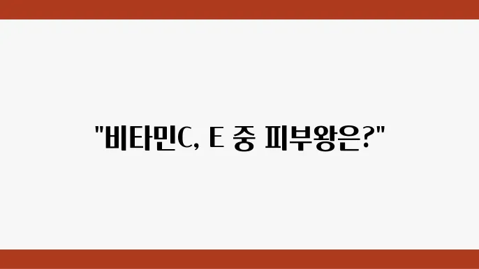 비타민C vs 비타민E, 피부 미백 효과 비교 분석