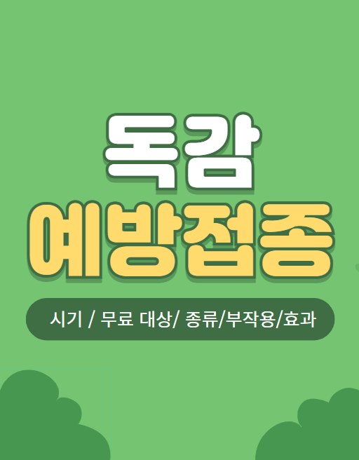 독감 예방 접종