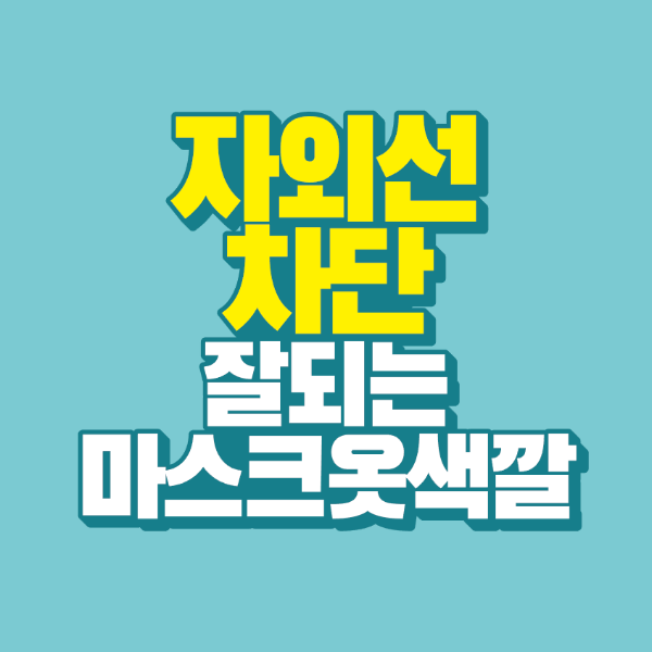 썸네일-자외선-차된-잘되는-옷-마스크-색깔