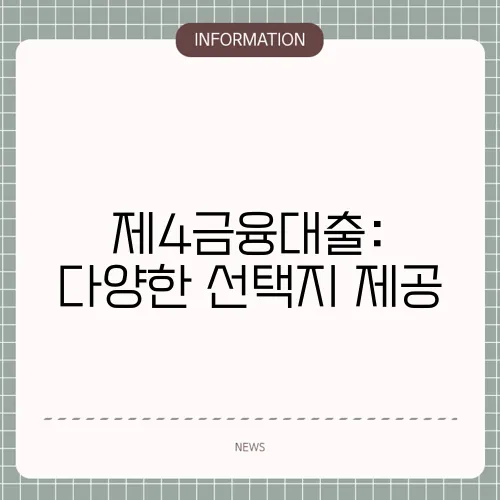 제4금융대출: 다양한 선택지 제공