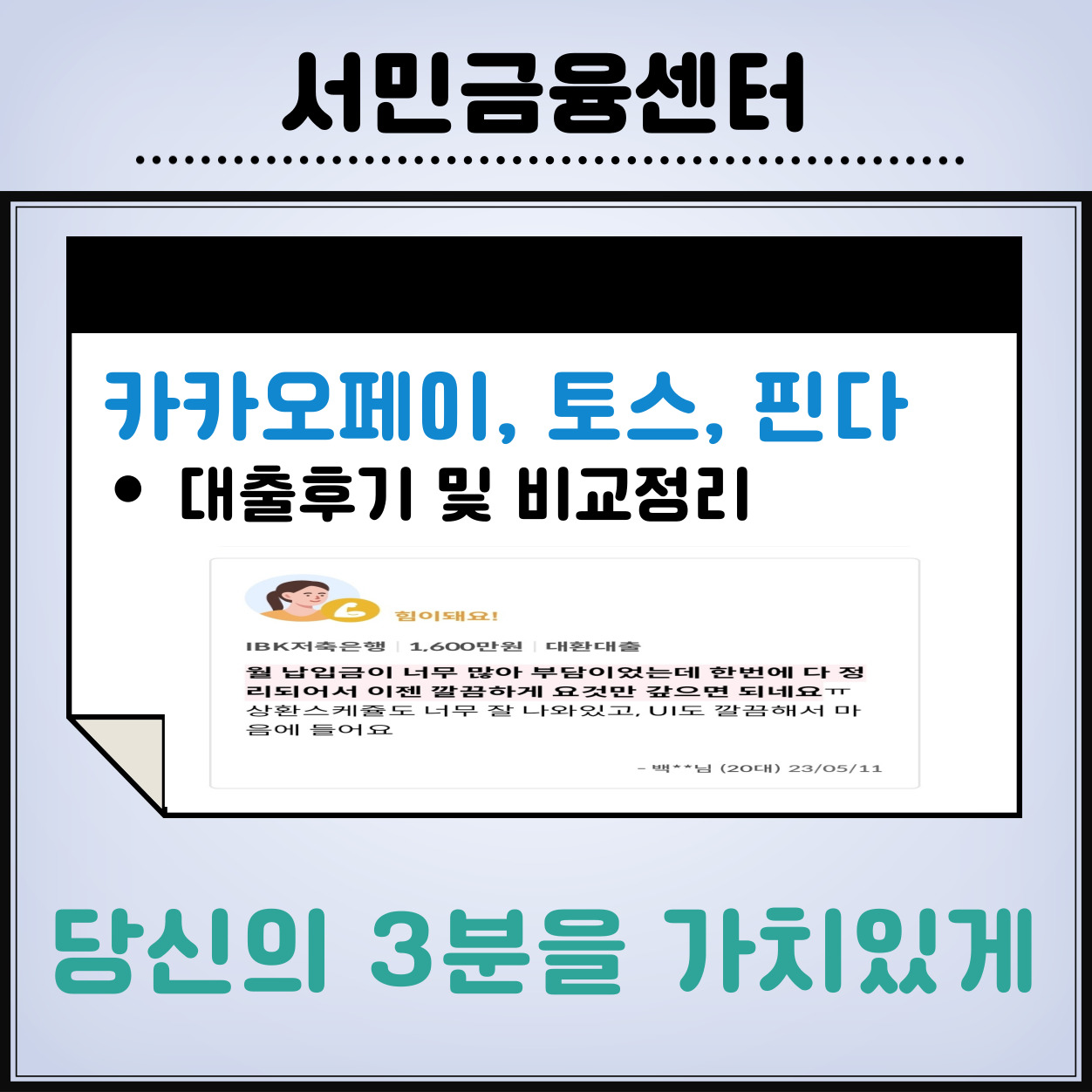 카카오페이, 토스, 핀크 대출신청 사례