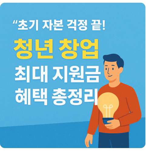 청년 창업 지원금
