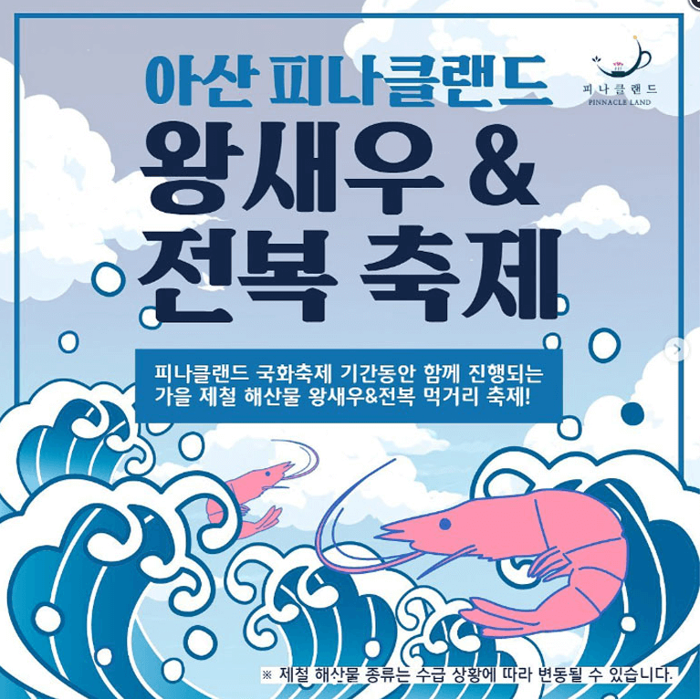 아산 피나클랜드 왕새우 전복축제
