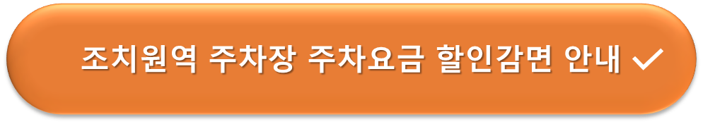 조치원역 주차장 요금할인감면 안내