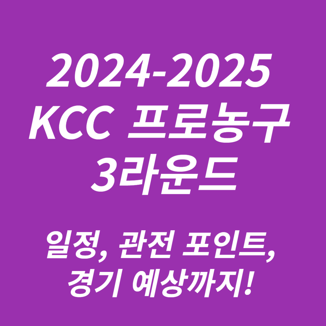 2024-2025 KCC 프로농구 3라운드