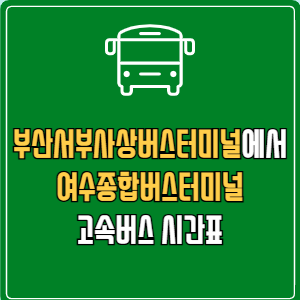 부산서부사상버스터미널에서 여수종합버스터미널 고속버스 시간표 요금 예매
