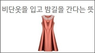 비단옷을 입고 밤길을 간다는 뜻