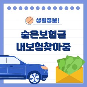 숨은보험금
