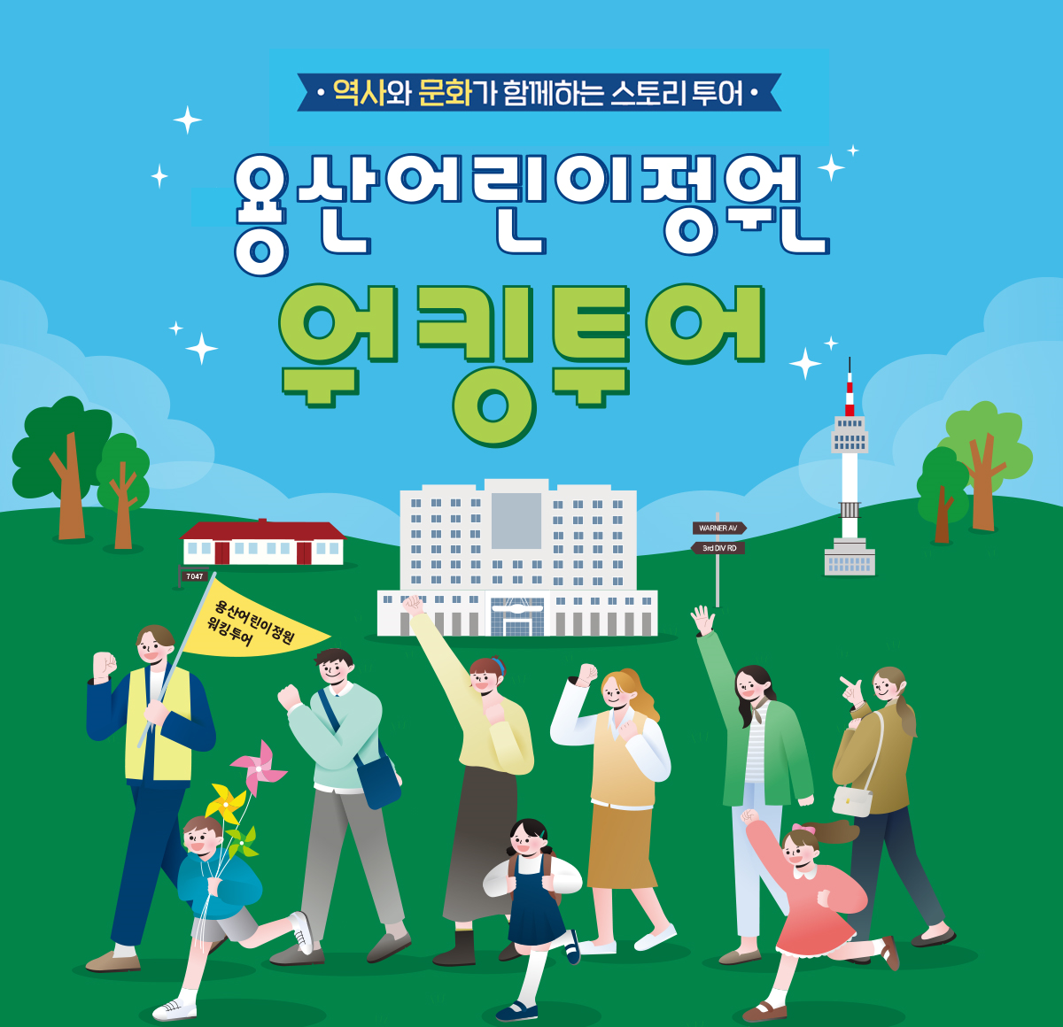 용산-어린이정원-워킹투어-포스터