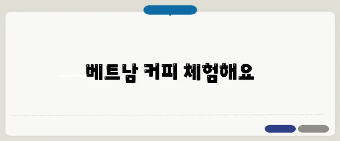 베트남 여행 선물 추천