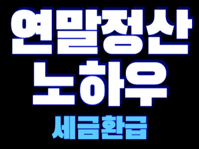 연말정산 노하우