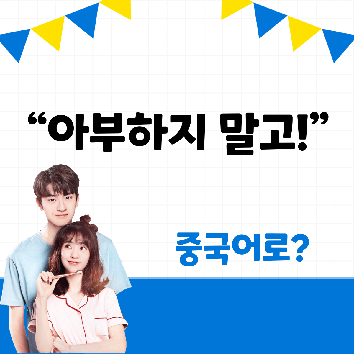 아부하지 말고!