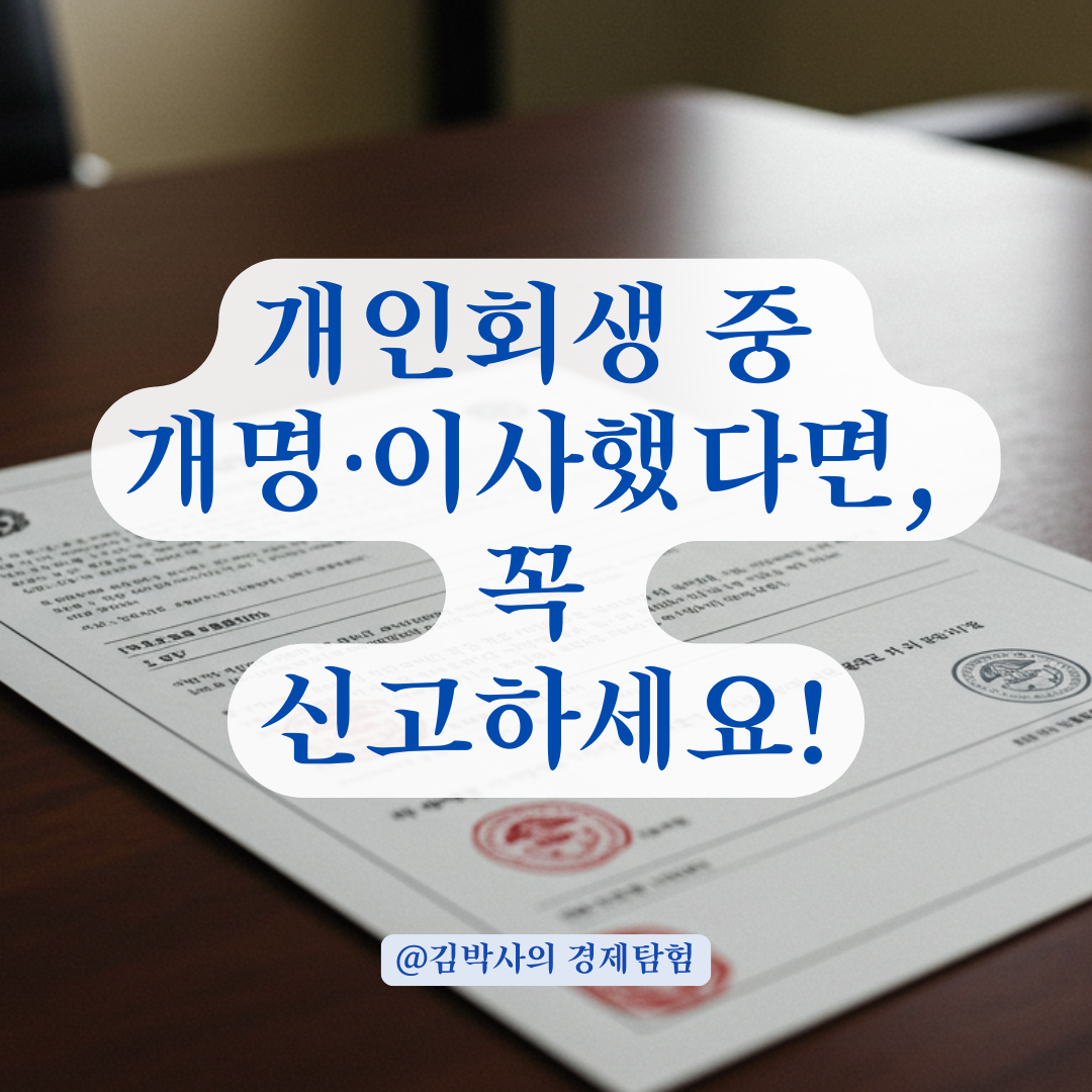 개인회생 중 개명·주소 변경했다면, 법원에 이렇게 신고해야 인정됩니다