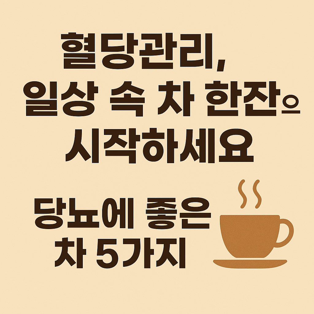 당뇨에 좋은 차 5가지(+혈당 낮추는 차)