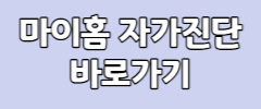 마이홈 자가진단 바로가기