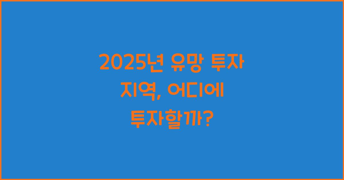 2025년 유망 투자 지역