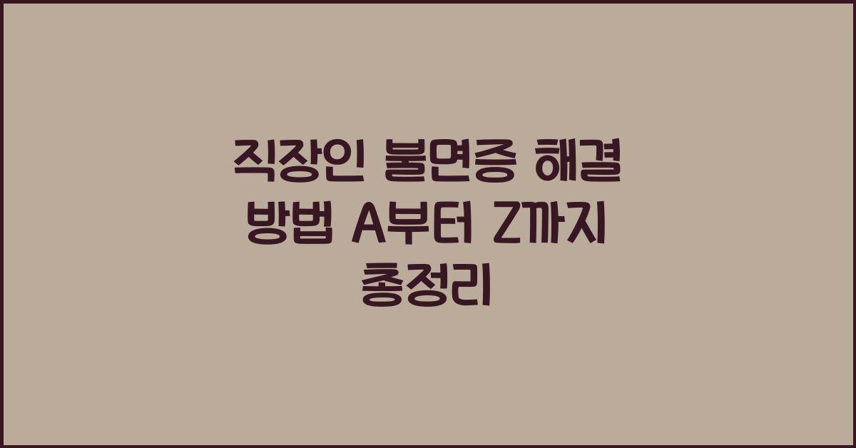 직장인 불면증 해결 방법