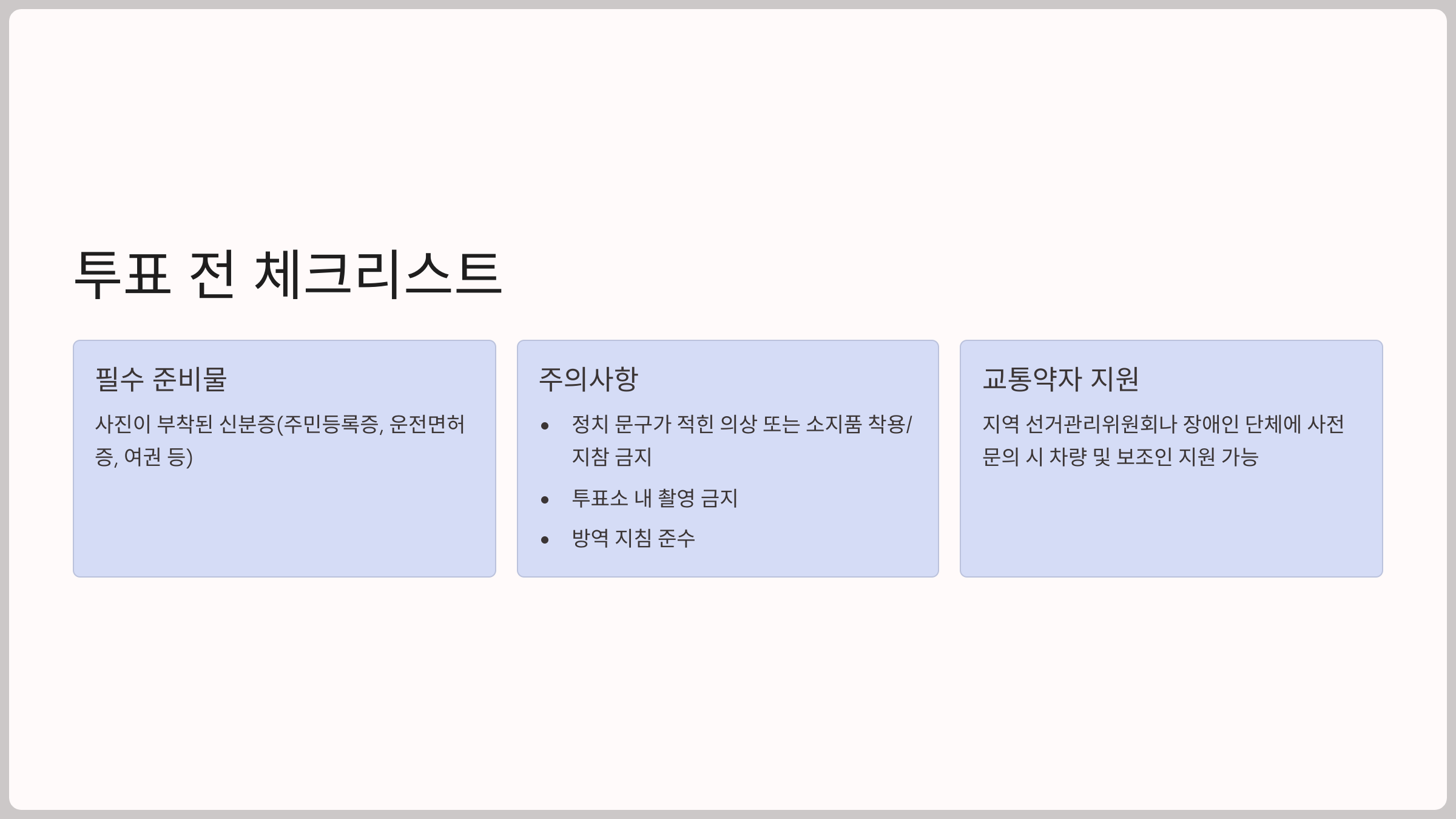 투표 전 체크리스트