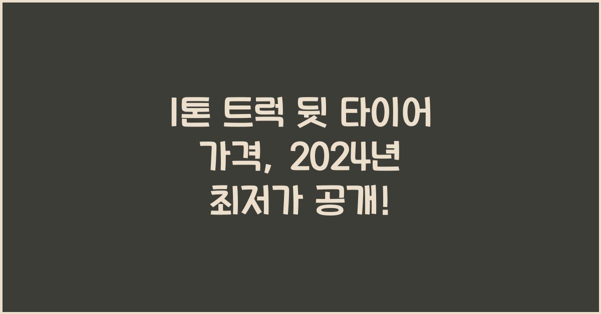 1톤 트럭 뒷 타이어 가격