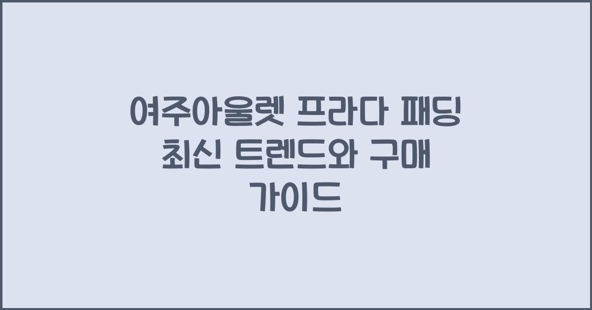 여주아울렛 프라다 패딩