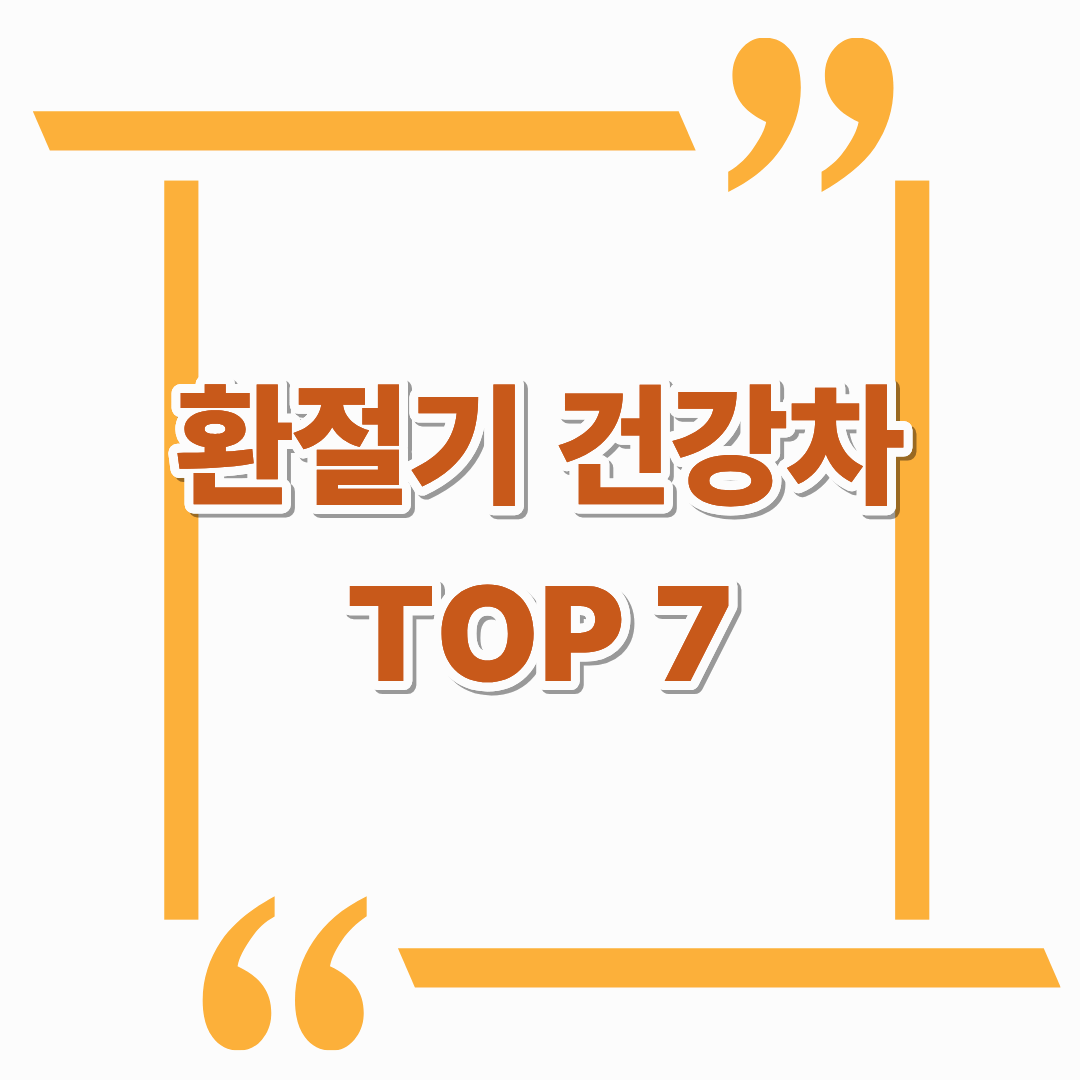 환절기 건강에 좋은 차 TOP 7