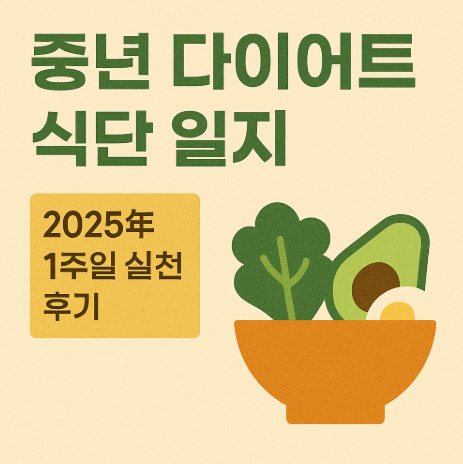 중년 다이어트 식단 일지 – 2025년 1주일 실천 후기