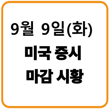2025년 9월 9일(화) 미국증시 마감시황