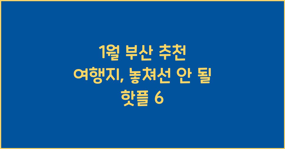 1월 부산 추천 여행지