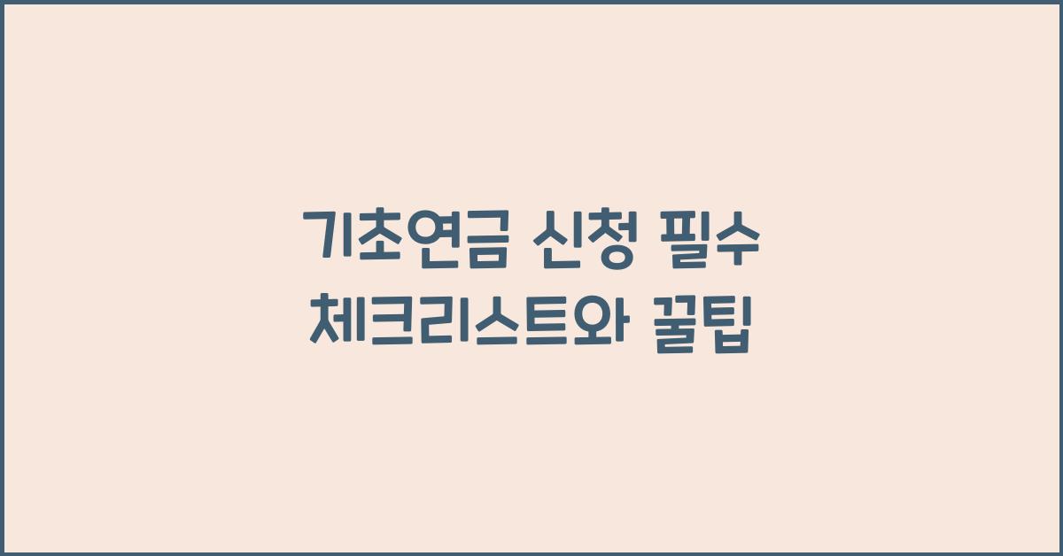 기초연금 신청
