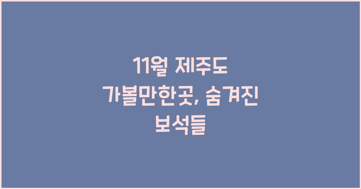 11월제주도 가볼만한곳