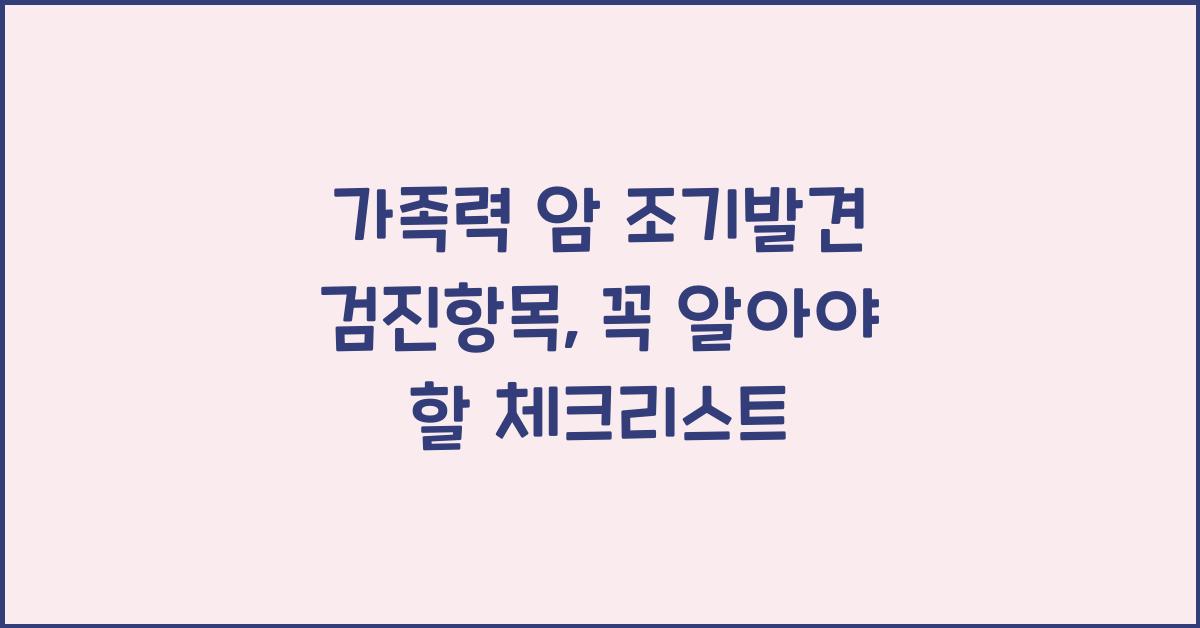 가족력 암 조기발견 검진항목