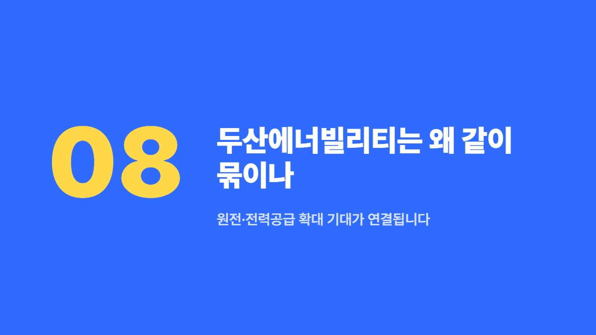 두산에너빌리티는 왜 같이 묶이나 &mdash; 원전&middot;전력공급 확대 기대가 연결됩니다